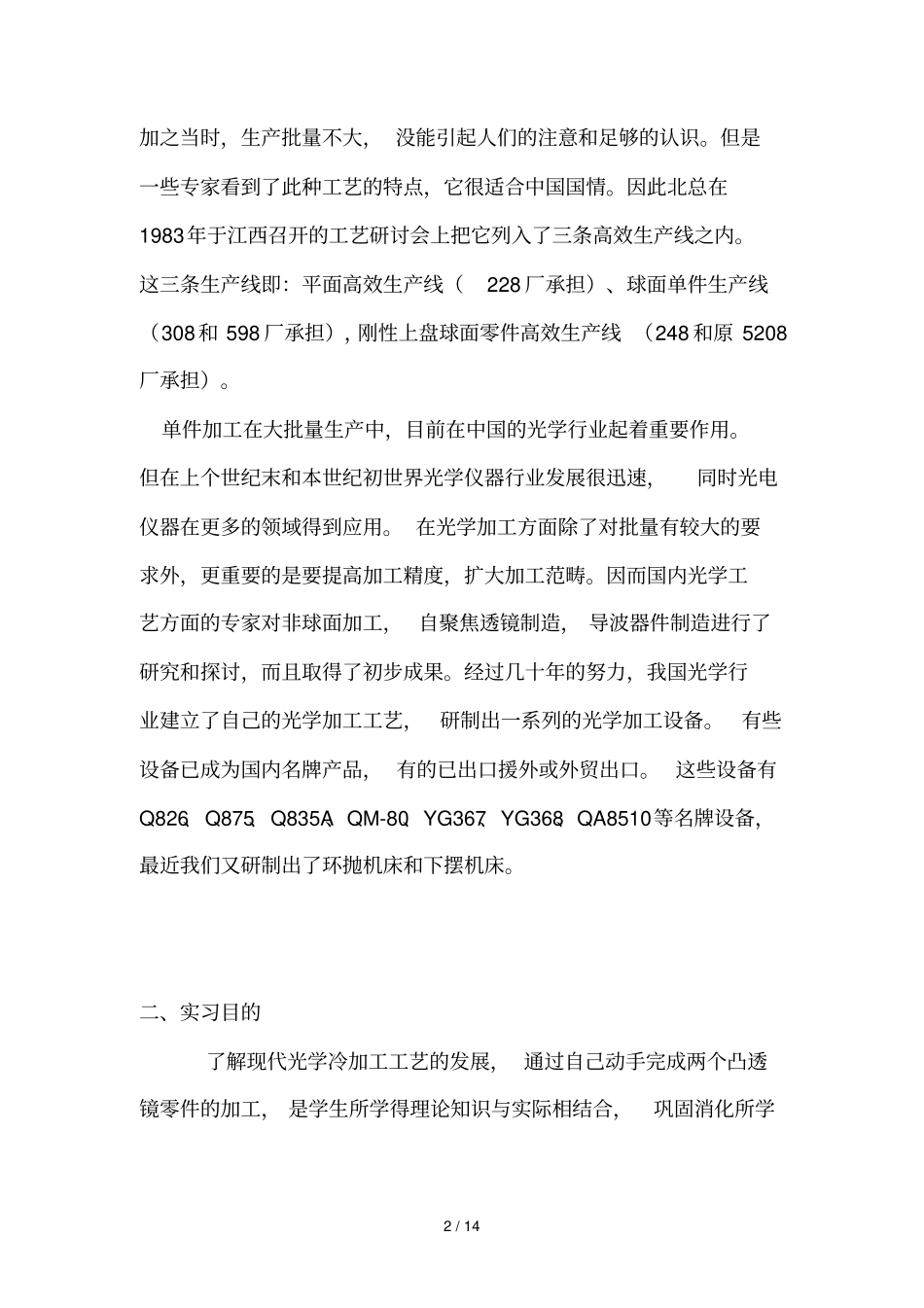 真光学冷加工实习报告_第2页