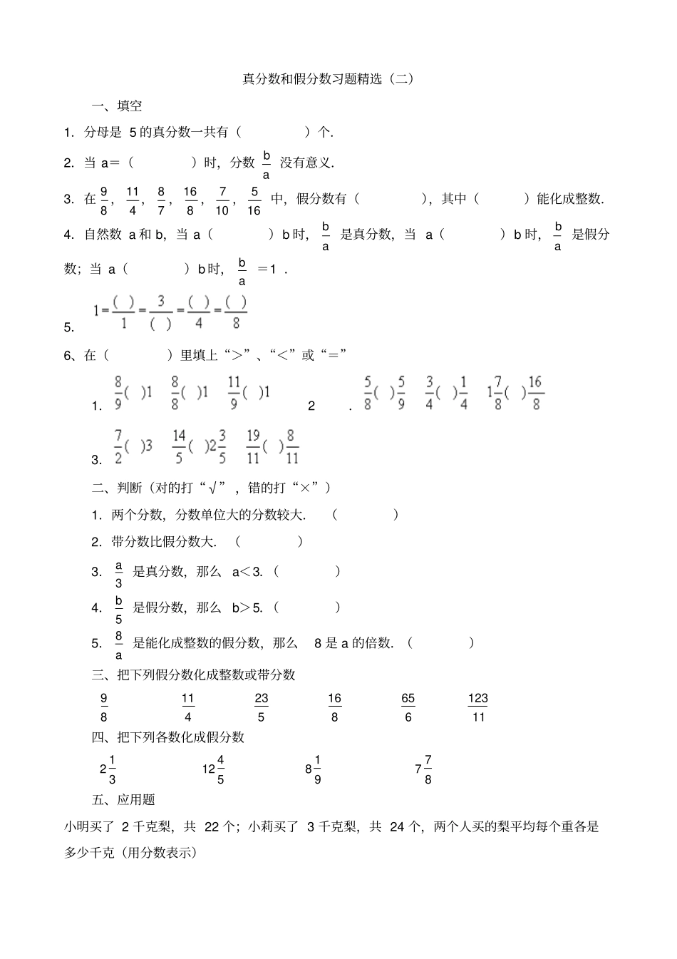 真分数和假分数带分数习题精选_第2页