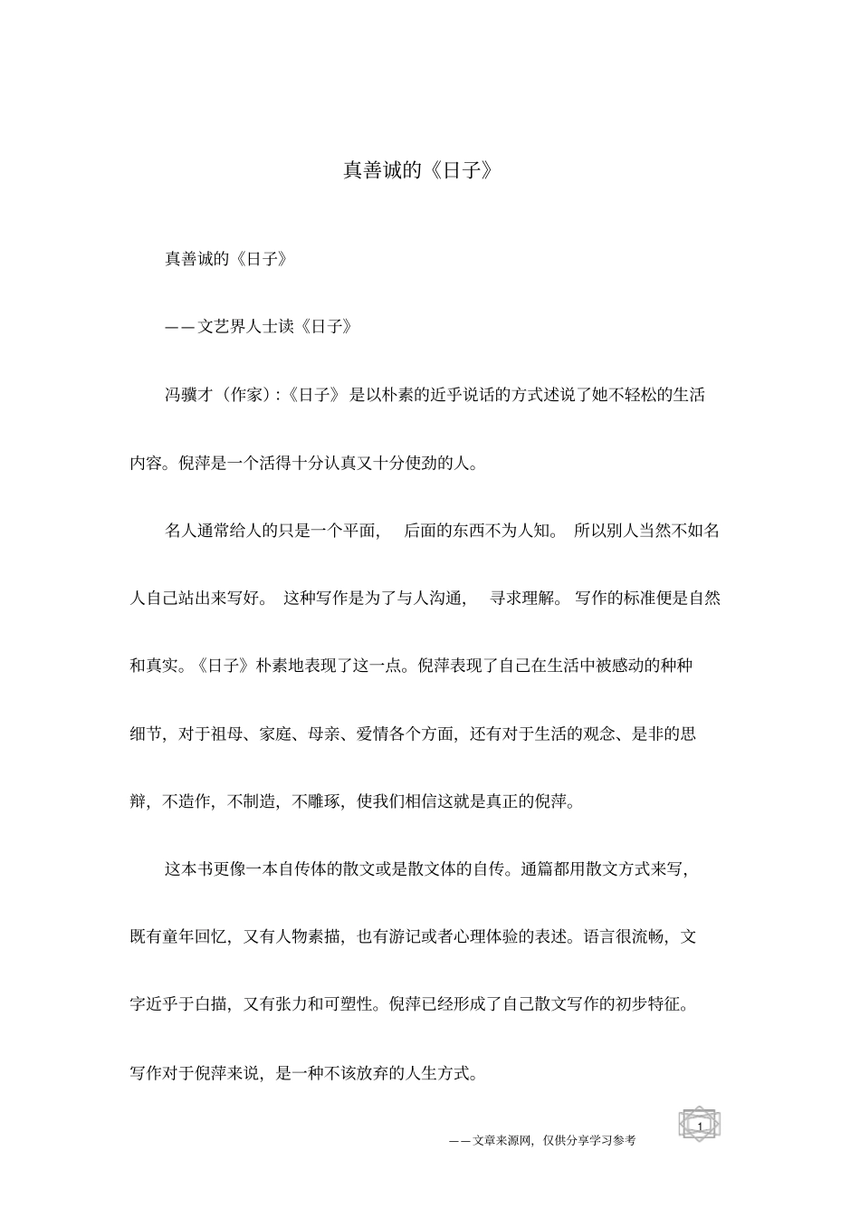 真善诚的日子_第1页