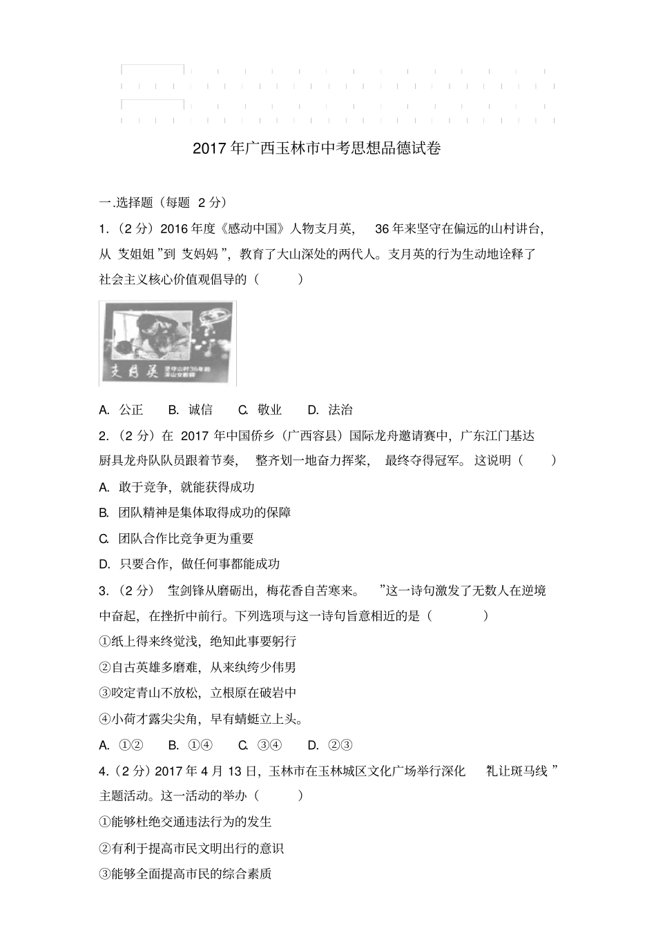 真卷2017年广西玉林中考思想品德试卷和答案_第1页