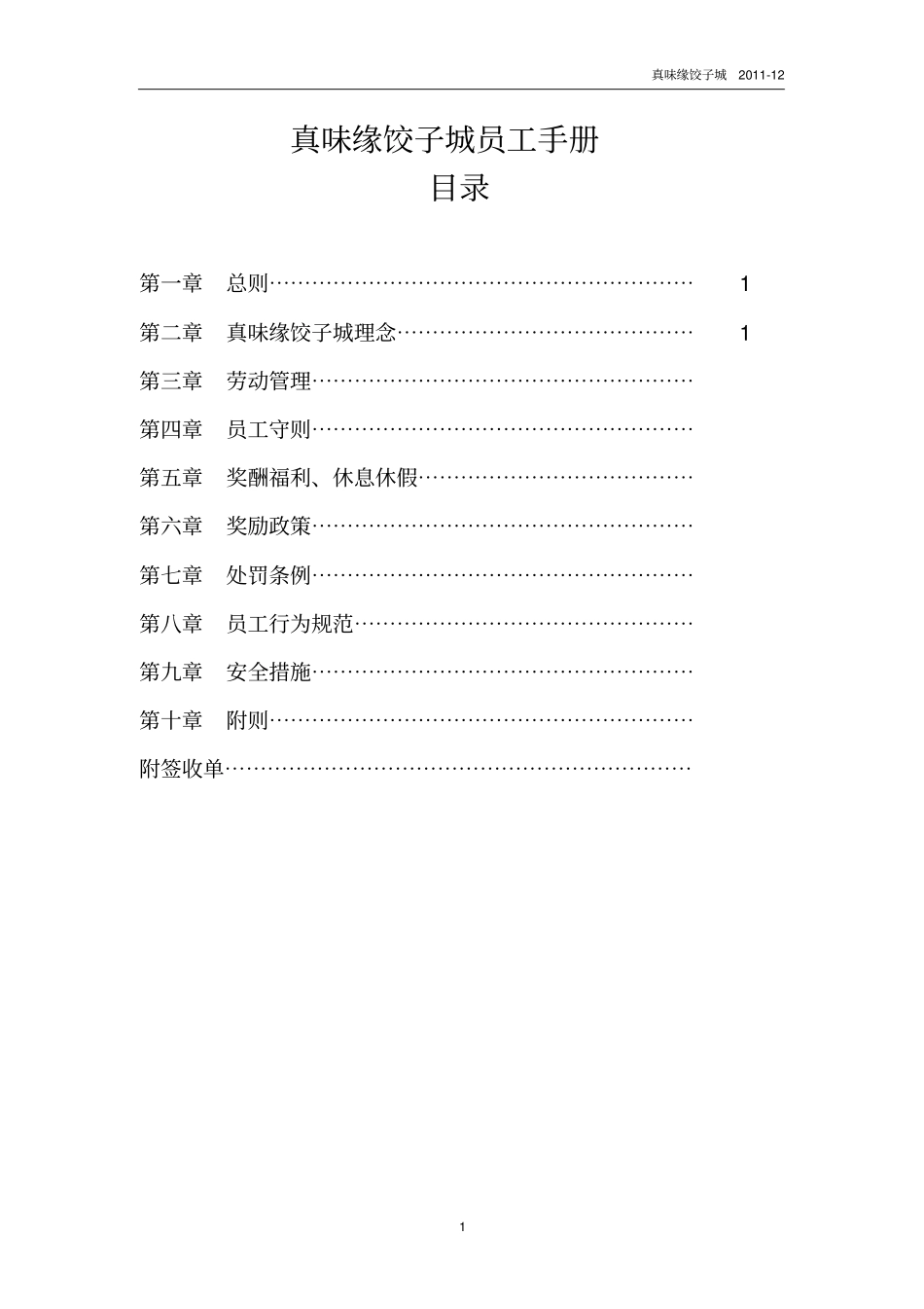 真味缘饺子城员工手册标准_第1页