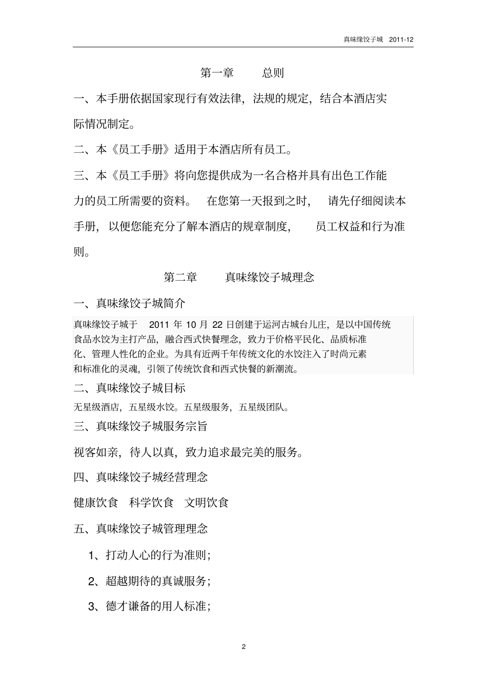 真味缘饺子城员工手册标准_第2页