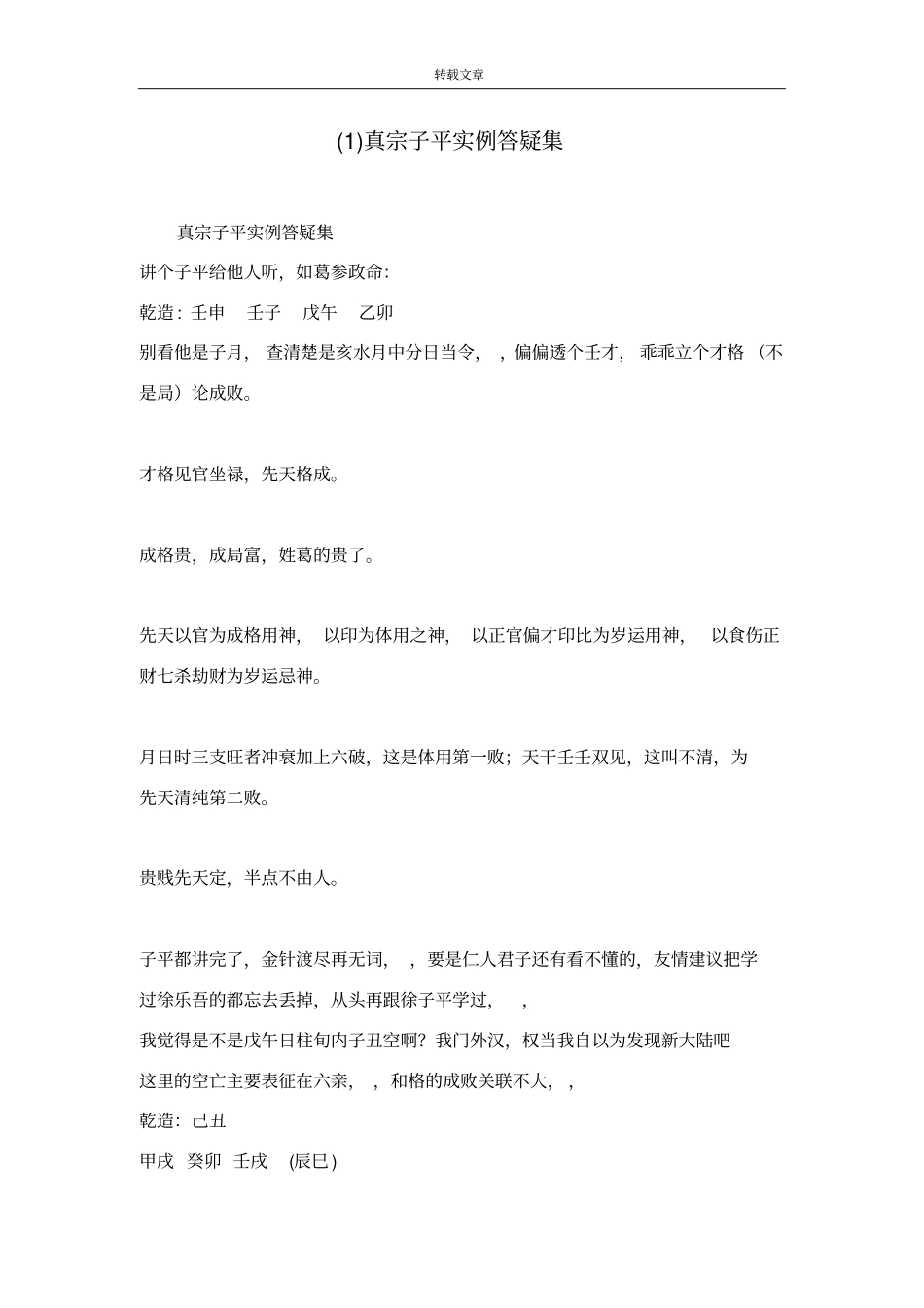 真宗子平实例答疑集_第1页