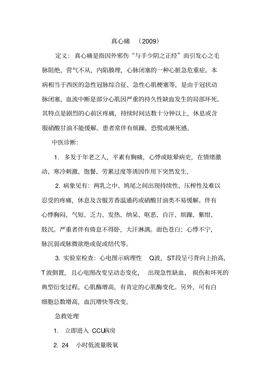 真心痛急诊诊疗常规_第1页