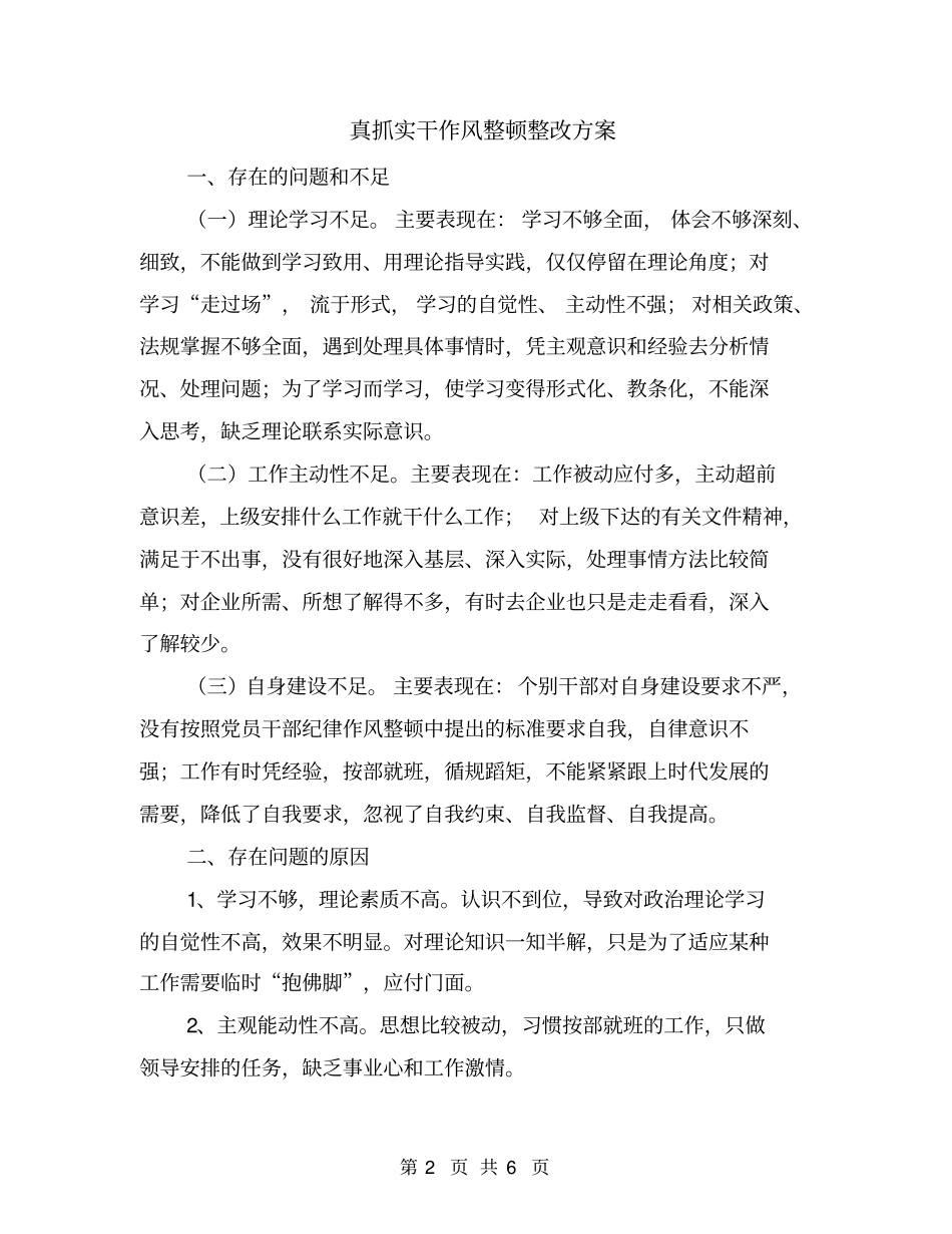 真抓实干作风整顿整改方案_第2页