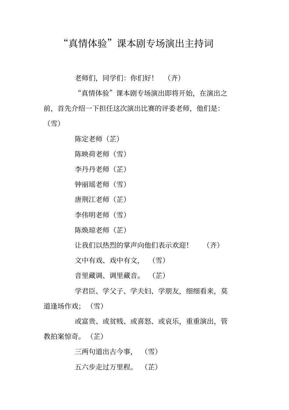真情体验课本剧专场演出主持词_第1页