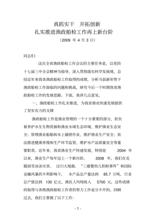 真抓实干开拓创新扎实推进渔政船检工作再上新台阶