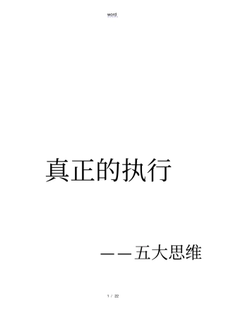 真正地执行—五大思维