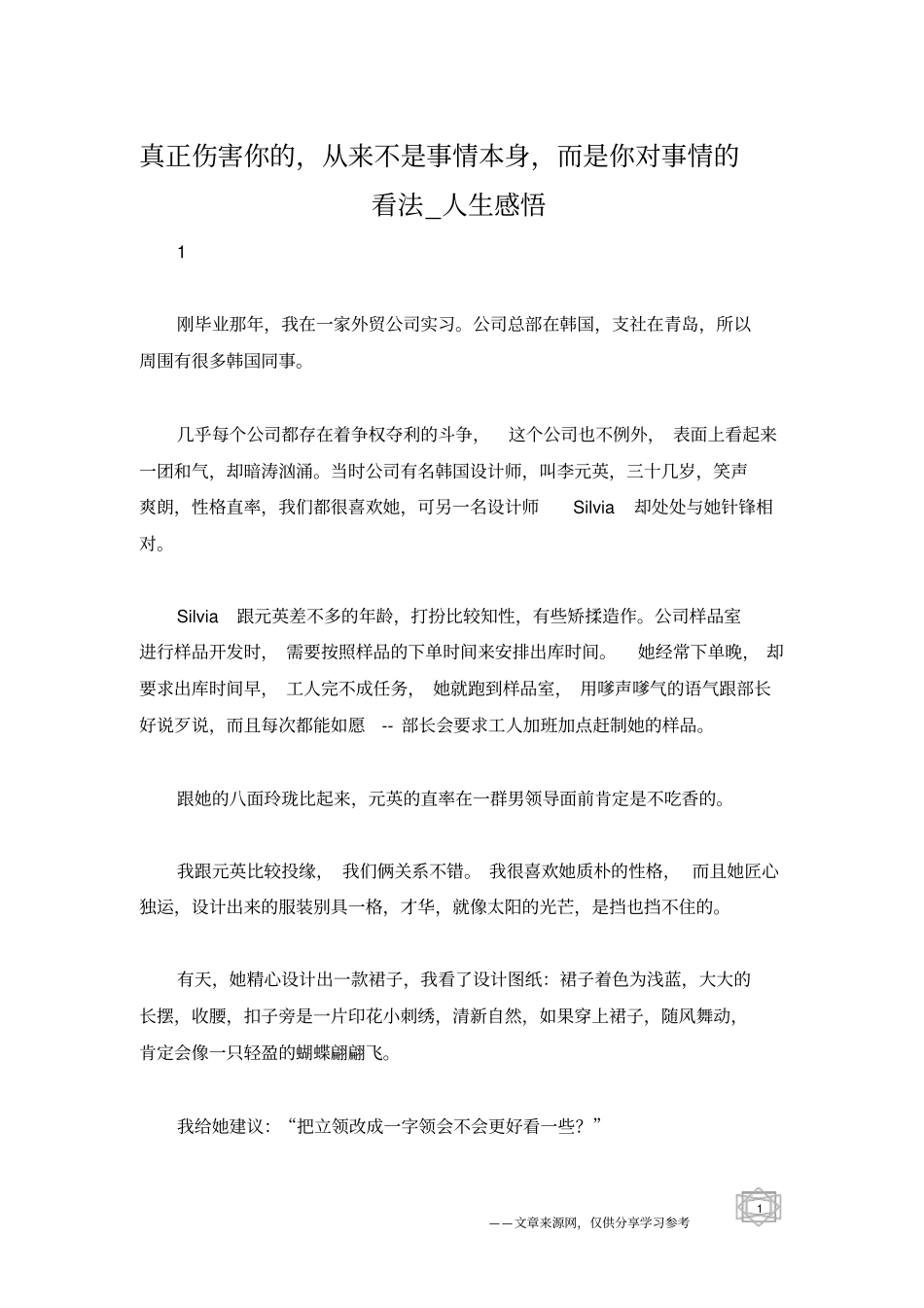 真正伤害你的,从来不是事情本身,而是你对事情的看法_人生感悟_第1页