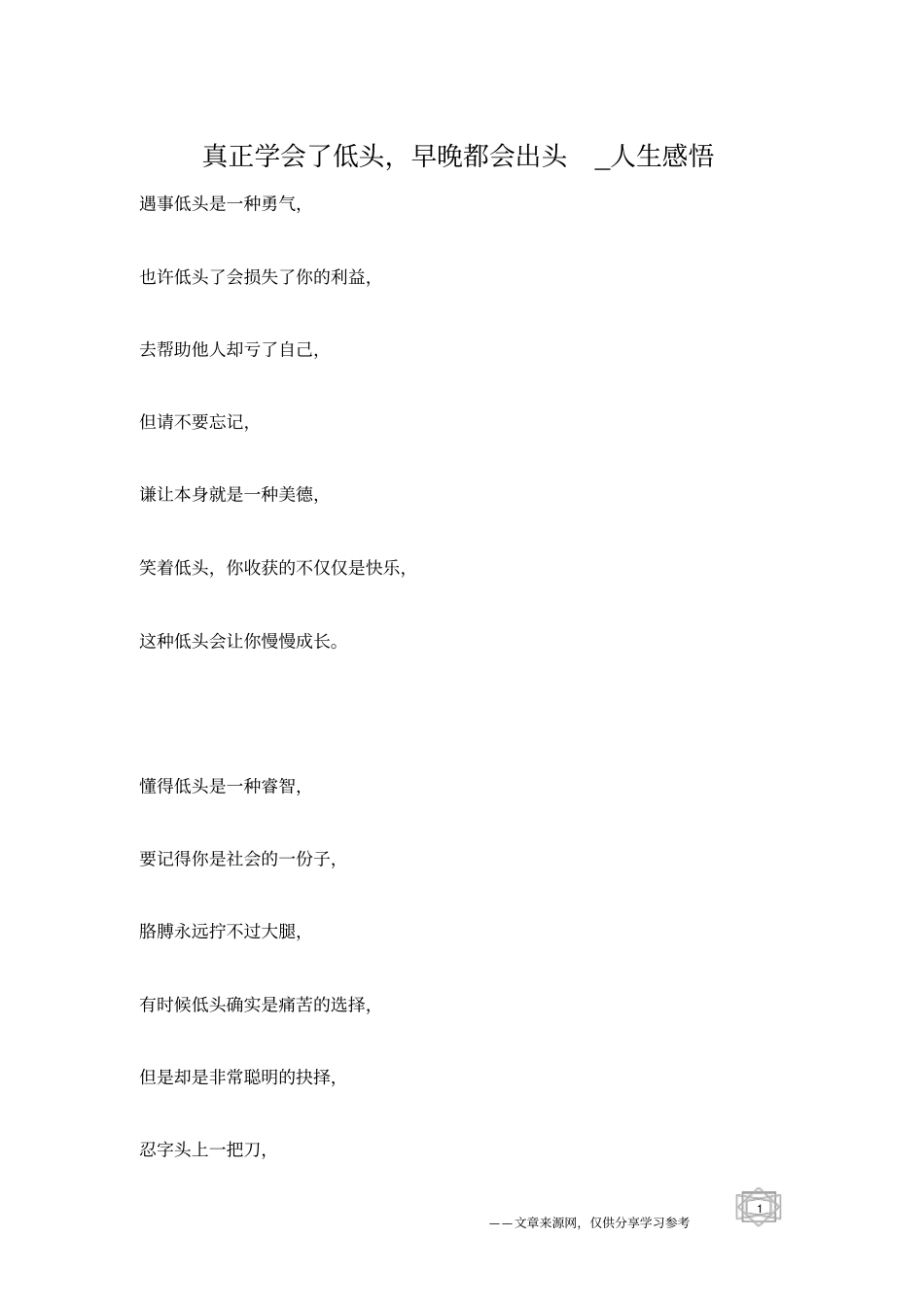 真正学会了低头,早晚都会出头_人生感悟_第1页