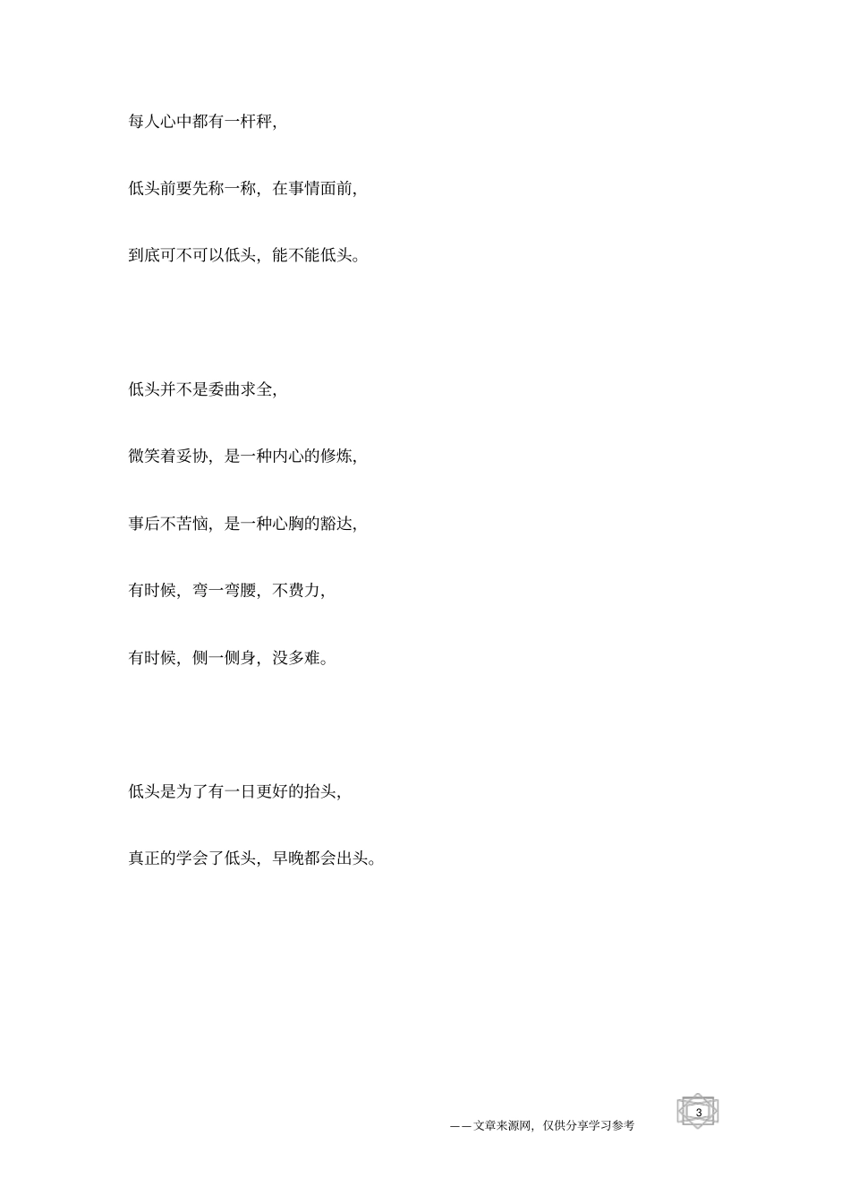真正学会了低头,早晚都会出头_人生感悟_第3页