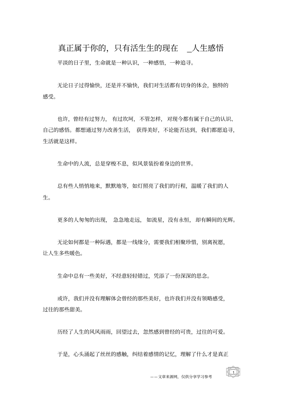真正属于你的,只有活生生的现在_人生感悟_第1页
