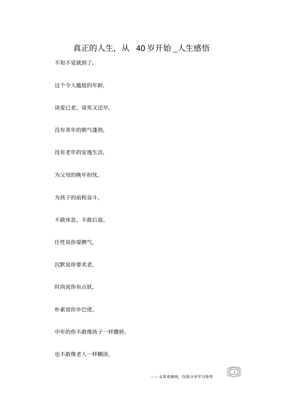 真正的人生,从40岁开始_人生感悟_第1页