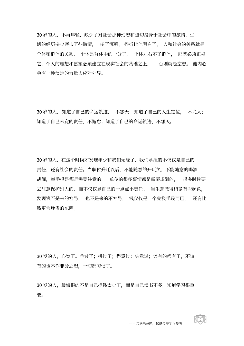 真正的人生,从30岁开始说得在理_人生感悟_第2页