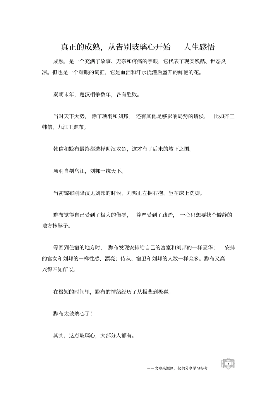 真正的成熟,从告别玻璃心开始_人生感悟_第1页