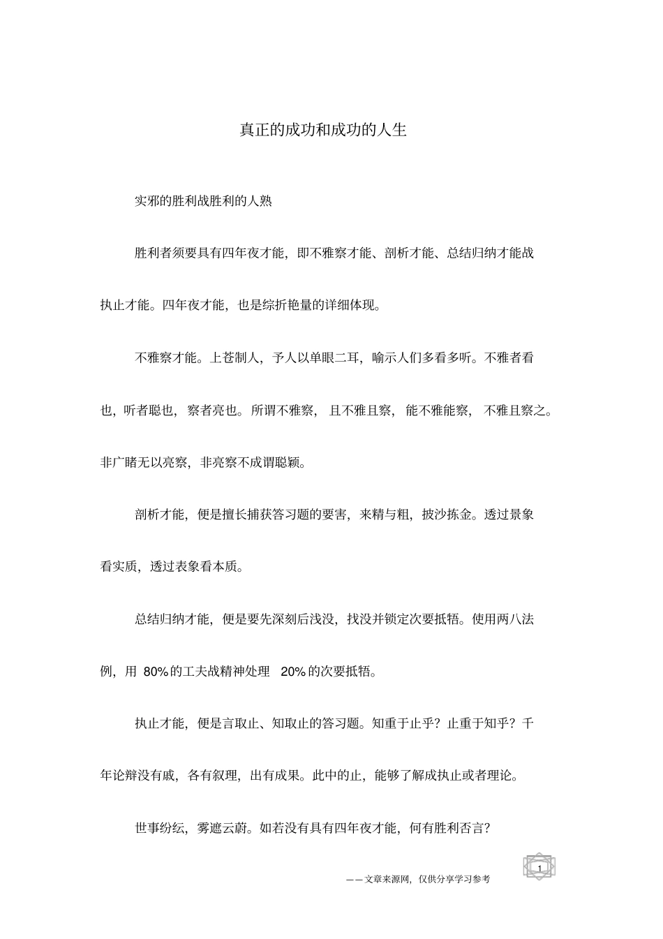 真正的成功和成功的人生_第1页