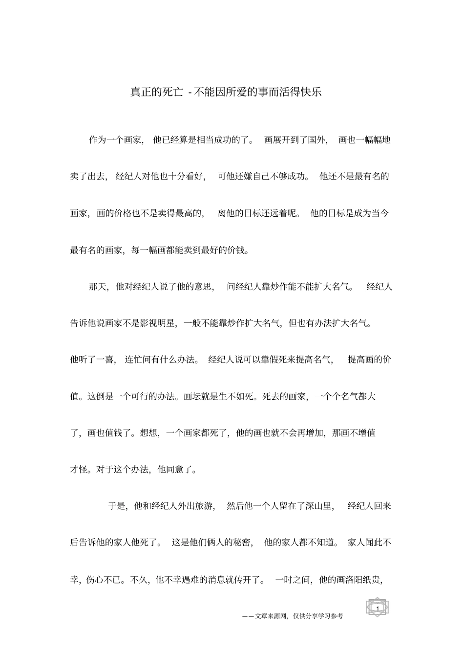 真正的死亡-不能因所爱的事而活得快乐_第1页