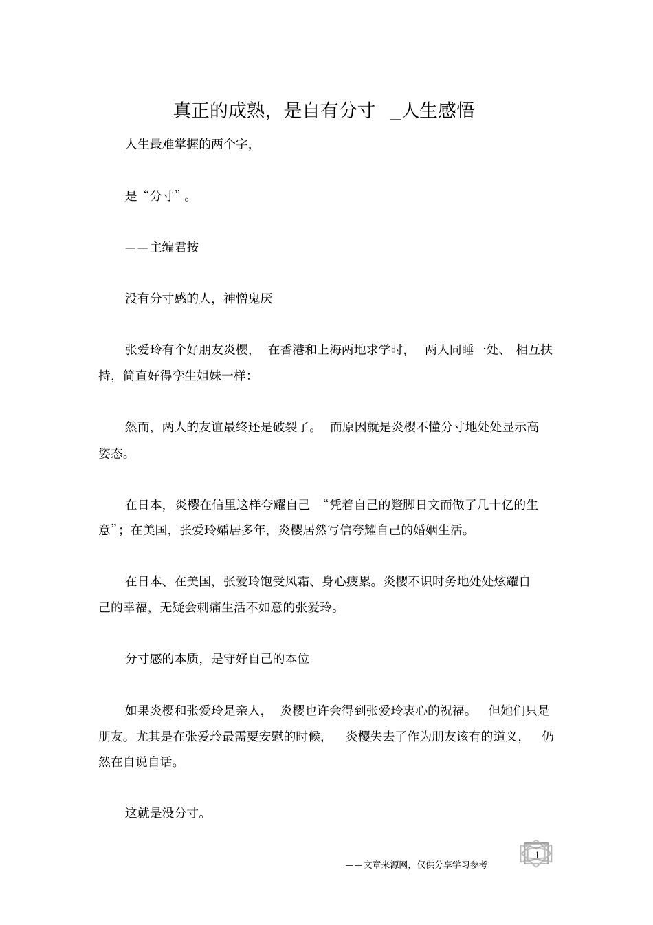 真正的成熟,是自有分寸_人生感悟_第1页