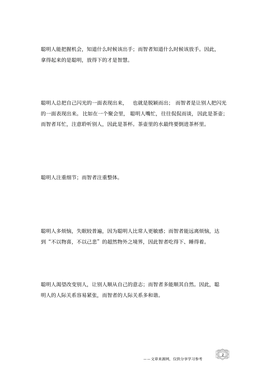 真正的聪明人,在别人眼里都是傻子_人生感悟_第2页