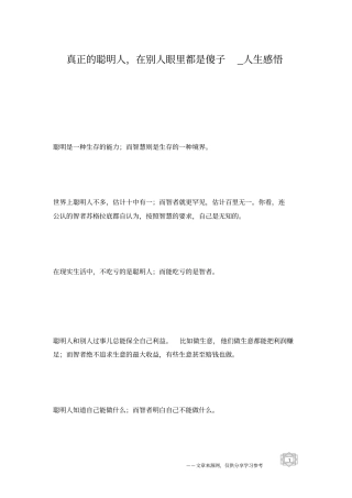 真正的聪明人,在别人眼里都是傻子_人生感悟