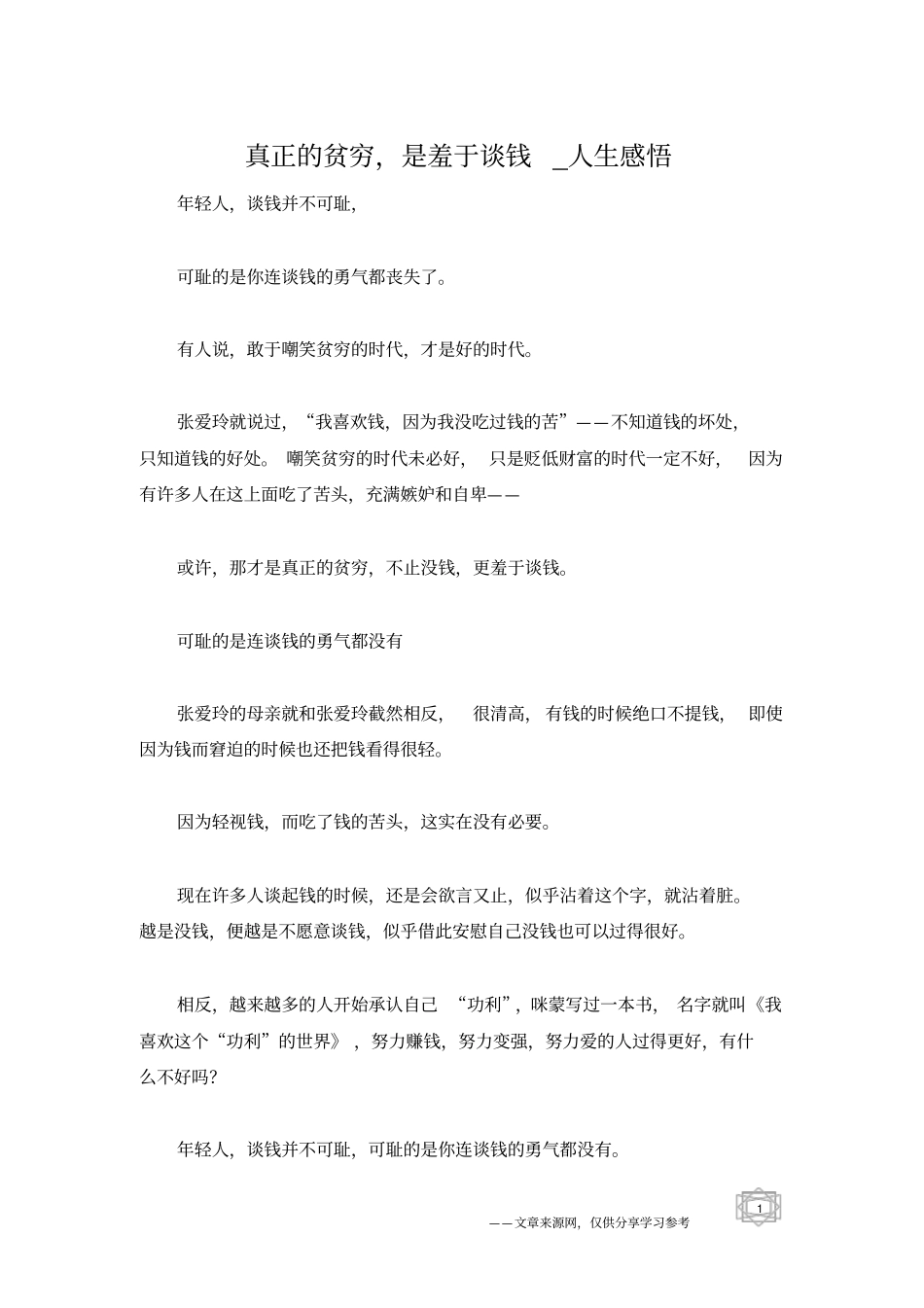 真正的贫穷,是羞于谈钱_人生感悟_第1页