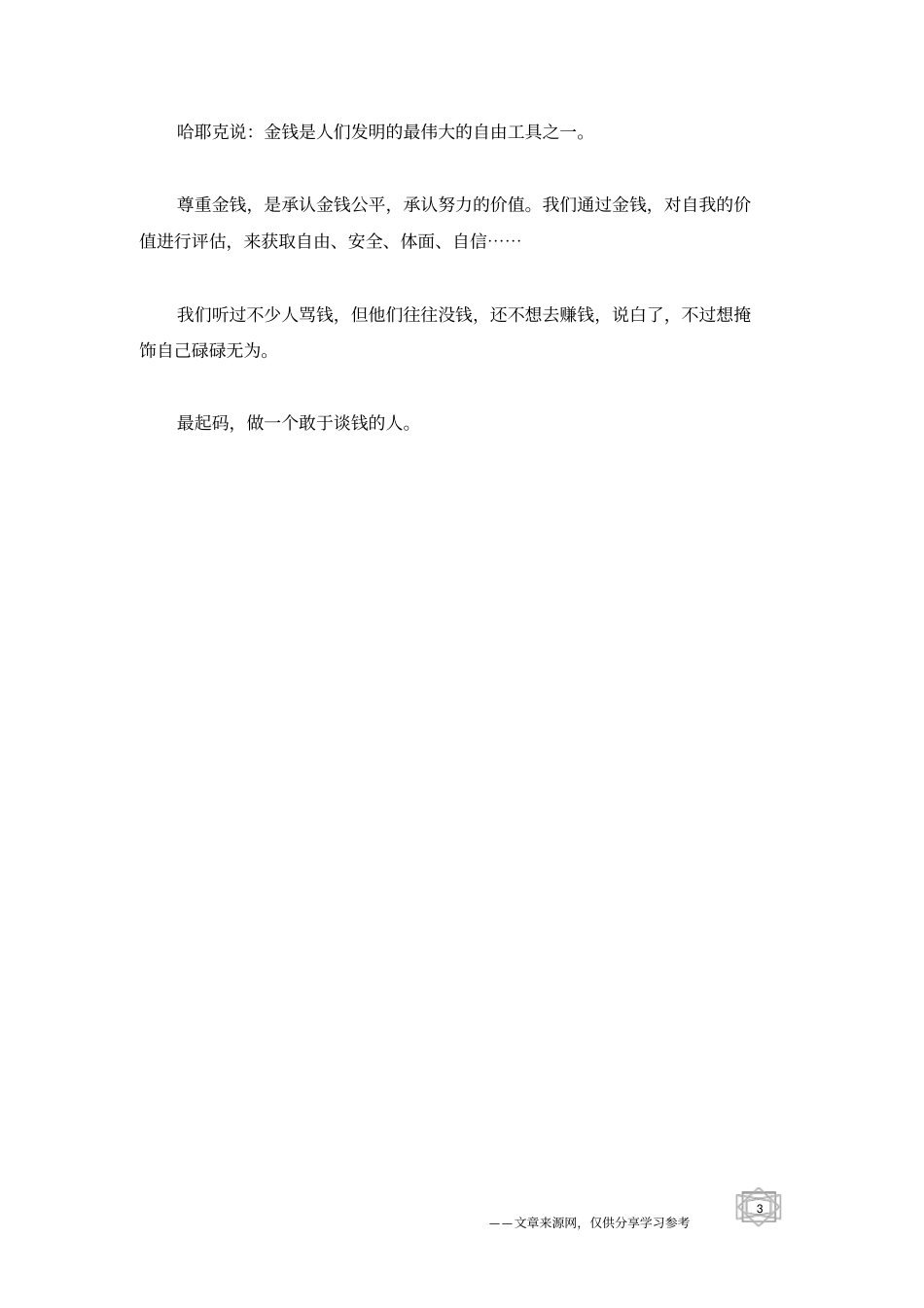 真正的贫穷,是羞于谈钱_人生感悟_第3页