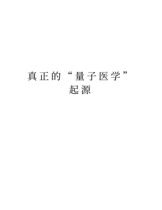 真正的量子医学起源知识讲解