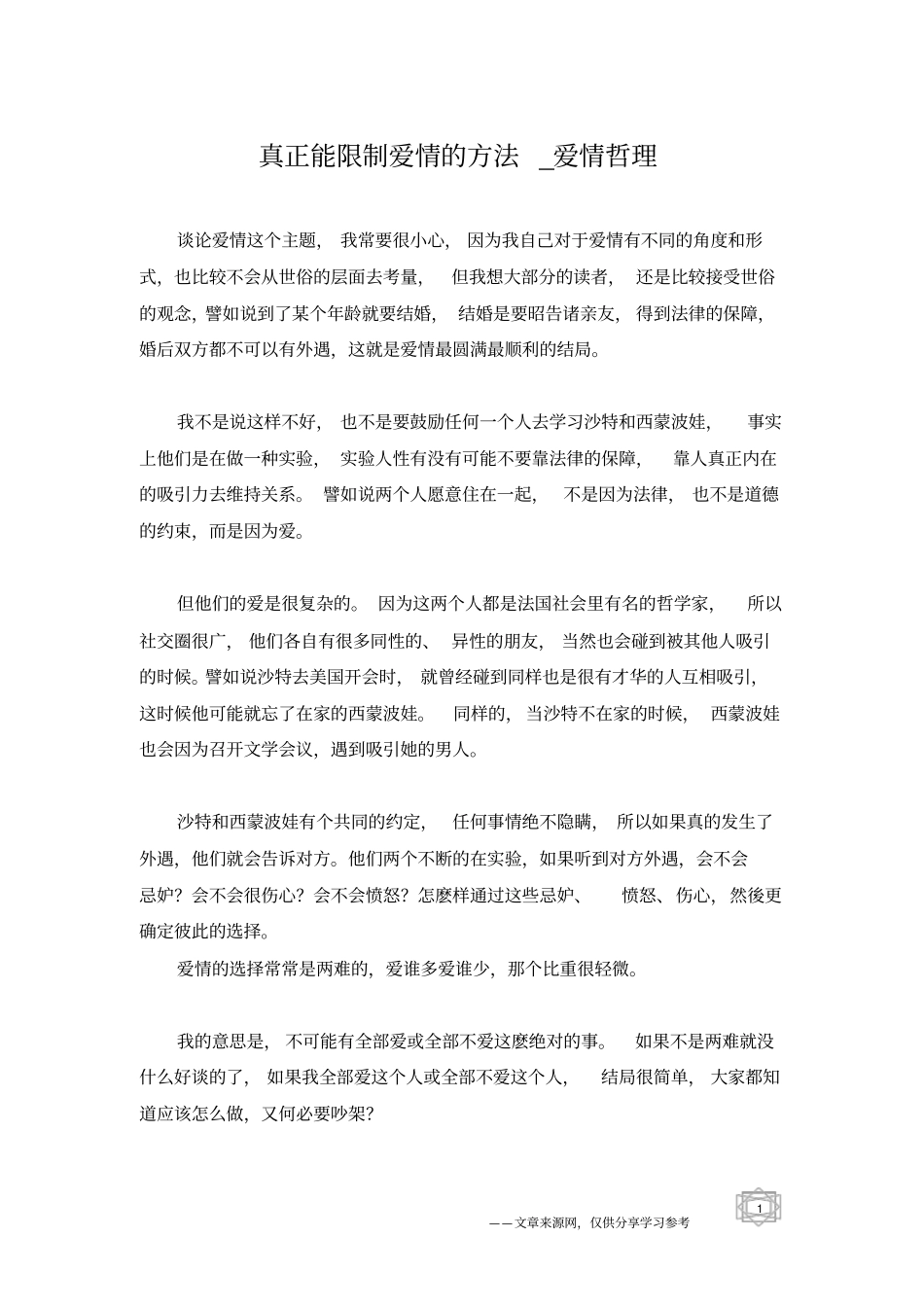 真正能限制爱情的方法_爱情哲理_第1页
