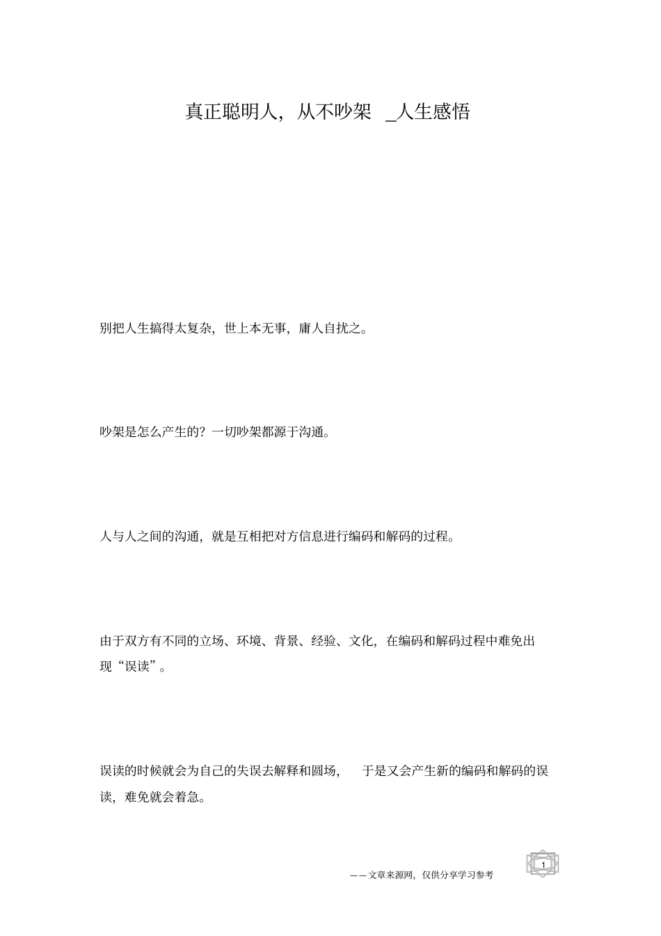 真正聪明人,从不吵架_人生感悟_第1页