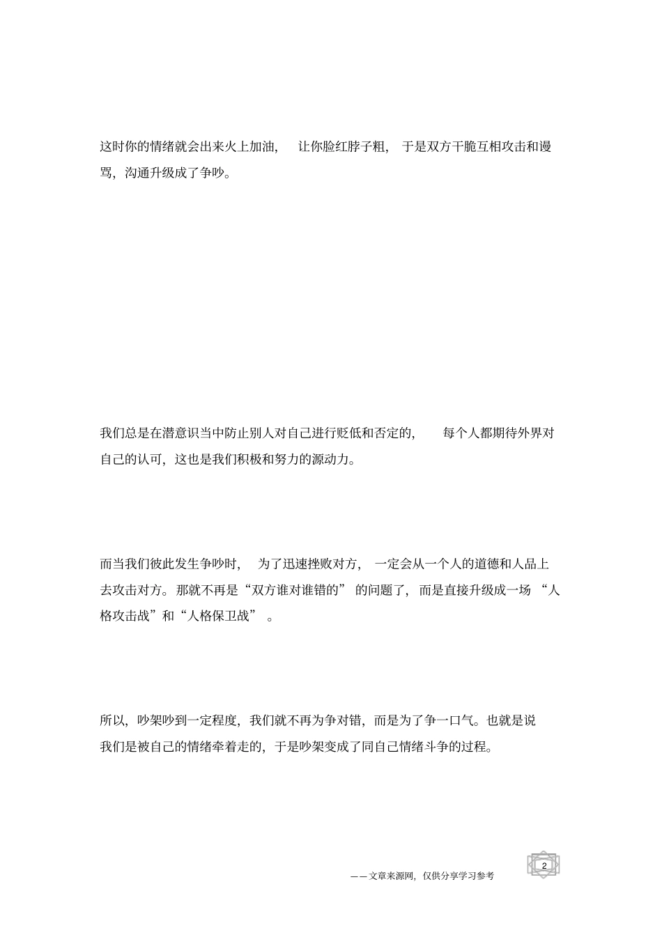 真正聪明人,从不吵架_人生感悟_第2页