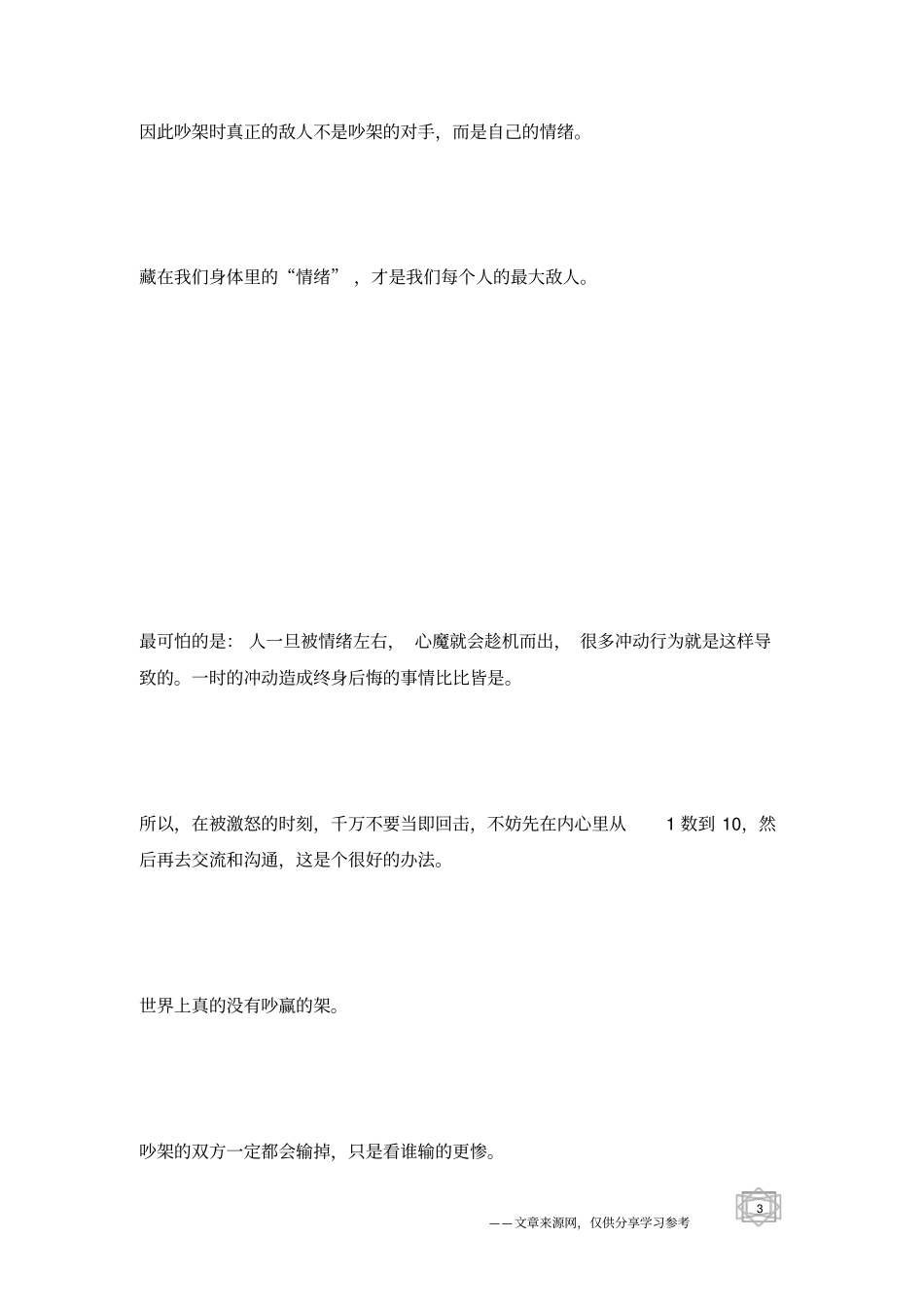 真正聪明人,从不吵架_人生感悟_第3页