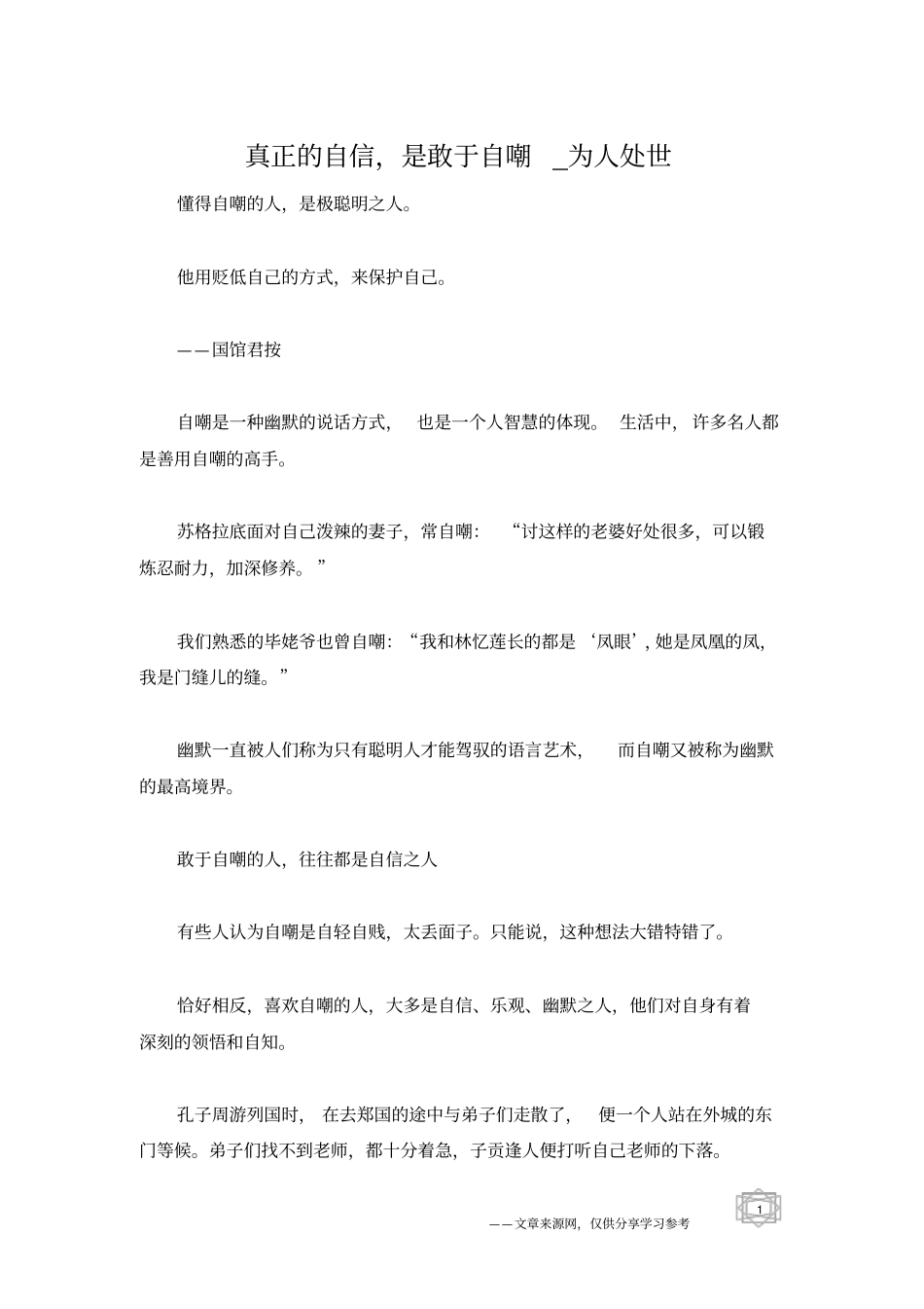 真正的自信,是敢于自嘲_为人处世_第1页