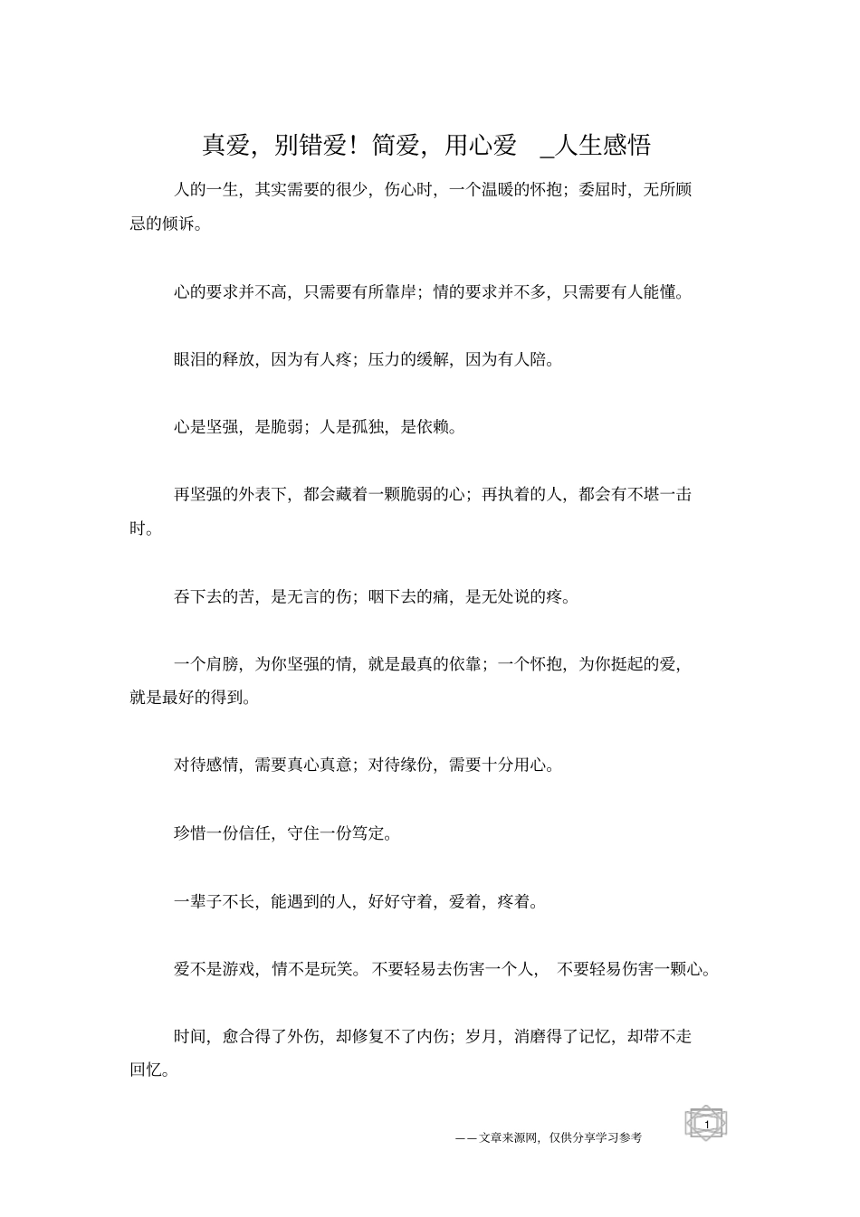 真爱,别错爱!简爱,用心爱_人生感悟_第1页