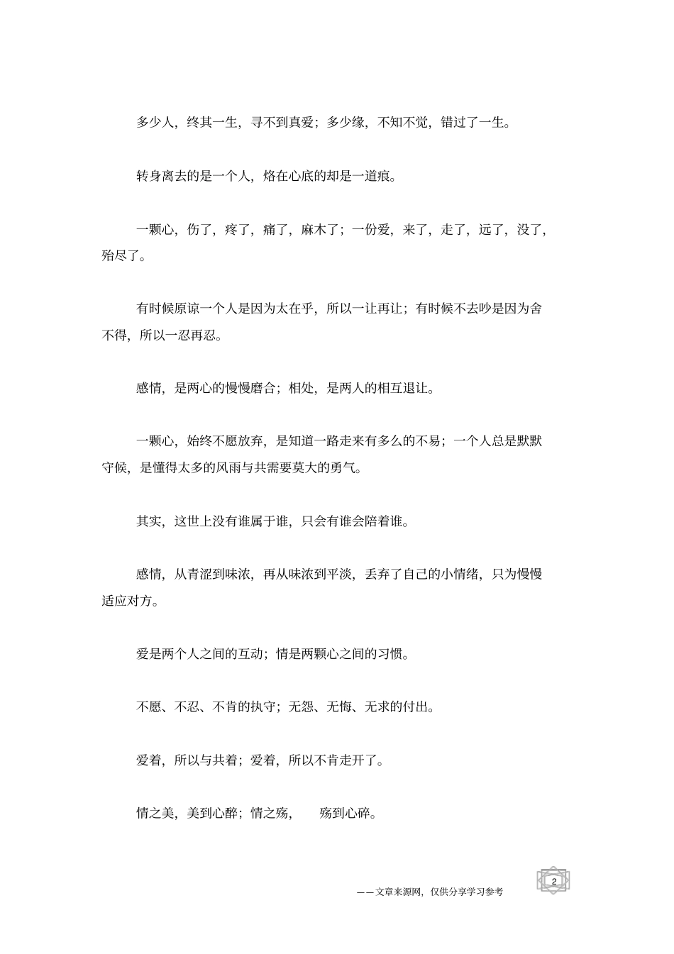 真爱,别错爱!简爱,用心爱_人生感悟_第2页