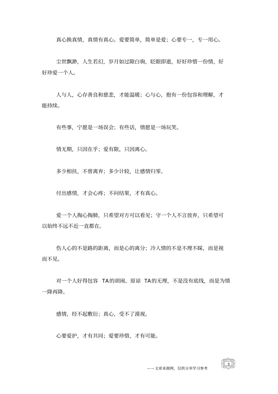 真爱,别错爱!简爱,用心爱_人生感悟_第3页