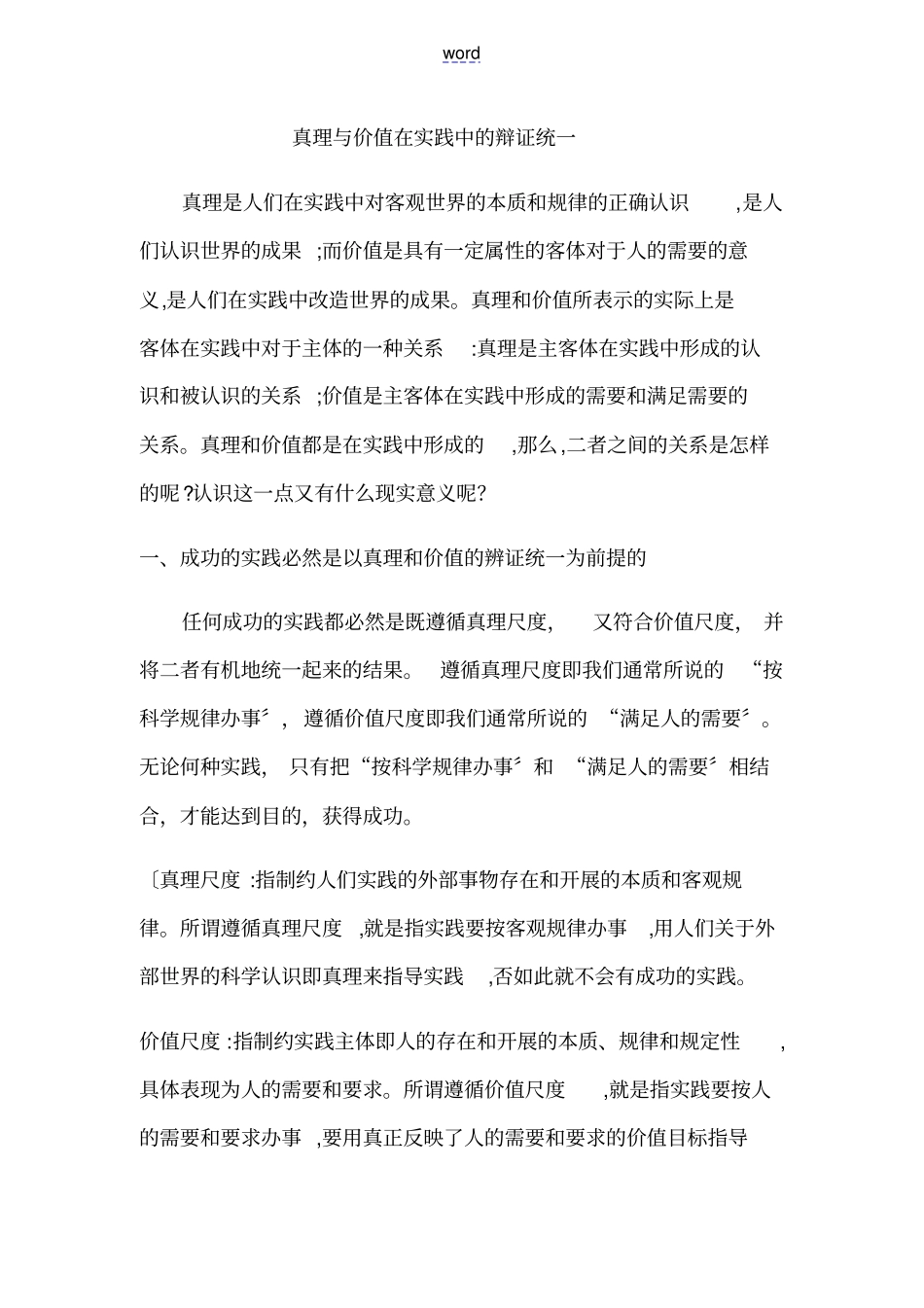 真理与价值在实践中地辩证统一_第1页