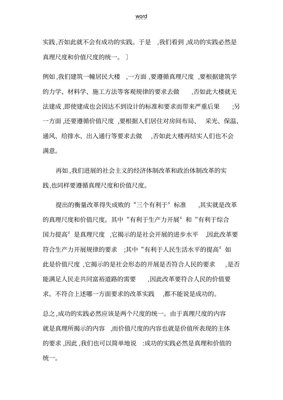 真理与价值在实践中地辩证统一_第2页