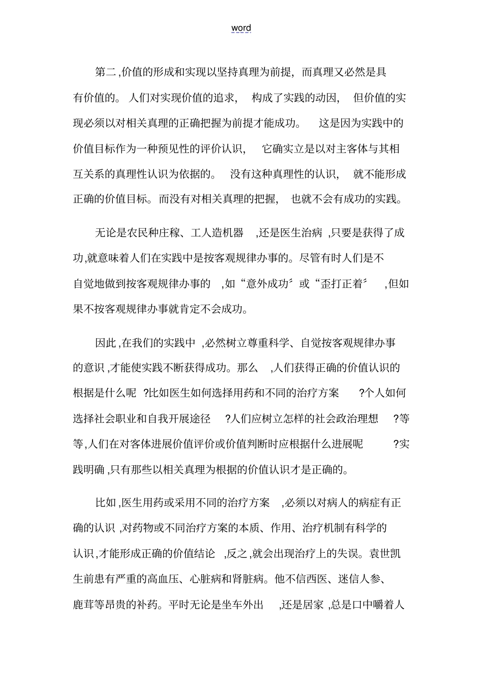 真理与价值在实践中地辩证统一_第3页