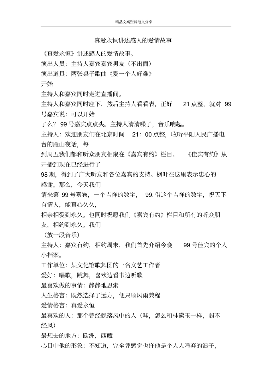 真爱永恒讲述感人的爱情故事-精品文案范文_第1页