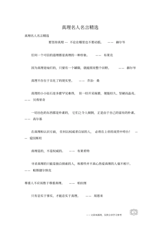 真理名人名言精选