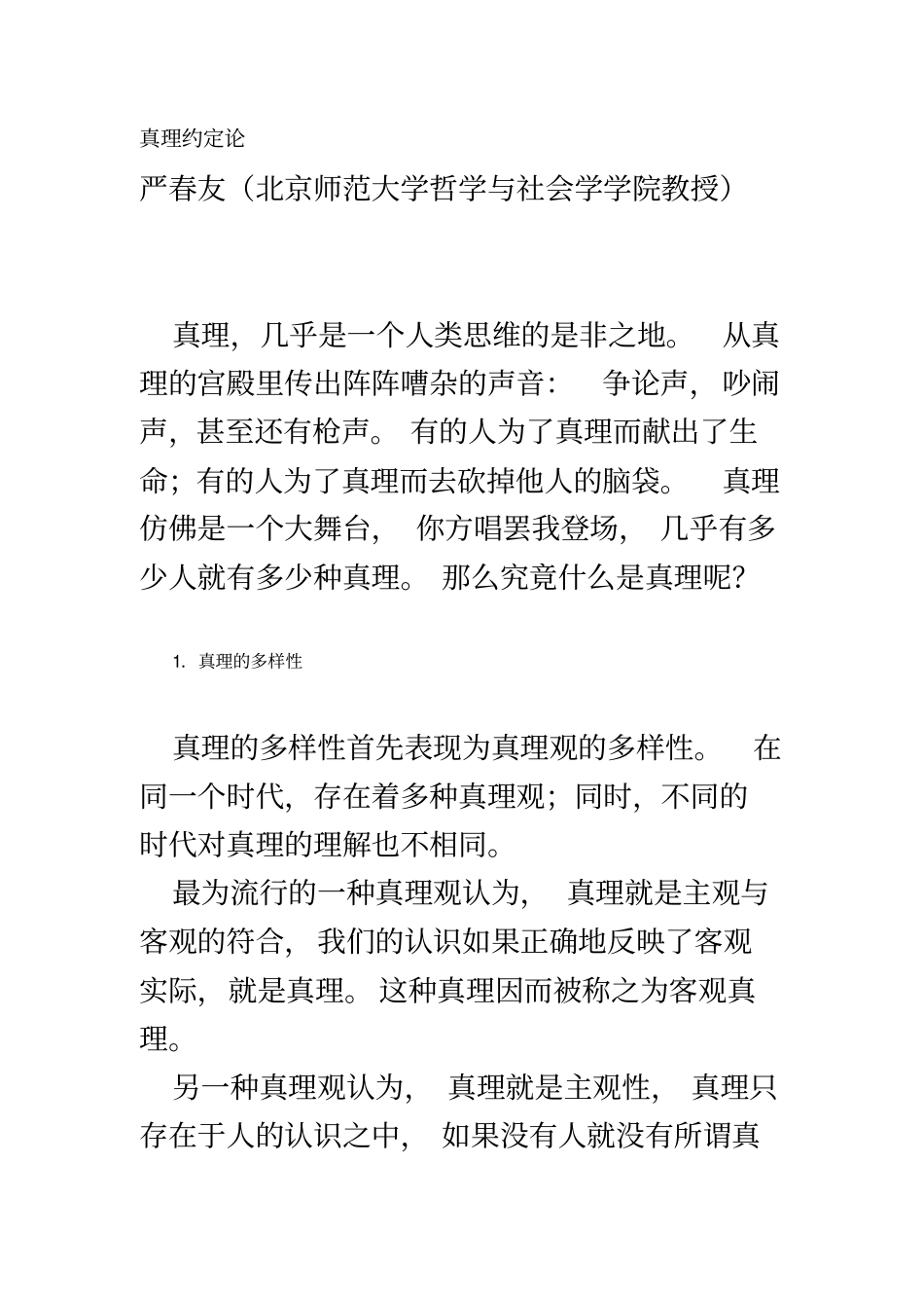 真理约定论-北京师范大学_第2页
