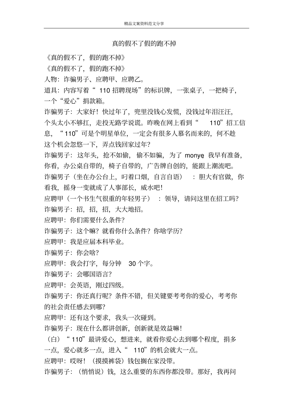 真的假不了假的跑不掉-精品文案范文_第1页