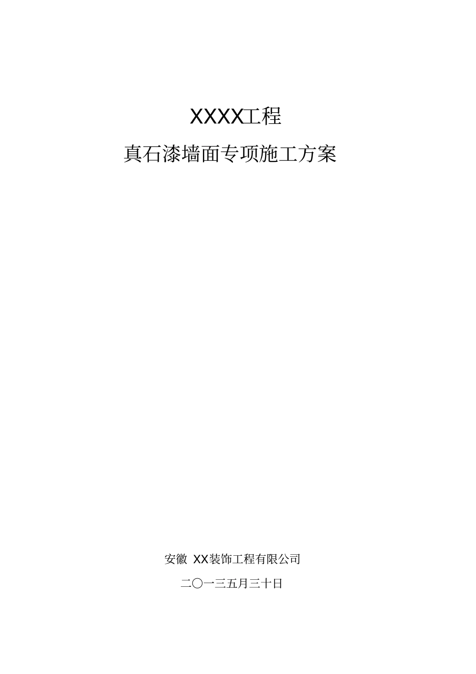 真石漆墙面专项施工方案_第1页