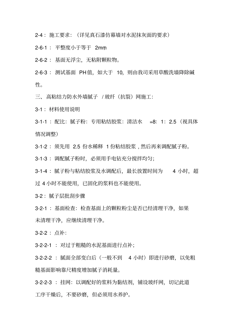 真石漆墙面专项施工方案_第3页