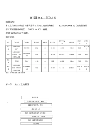真石漆漆施工工艺及方案