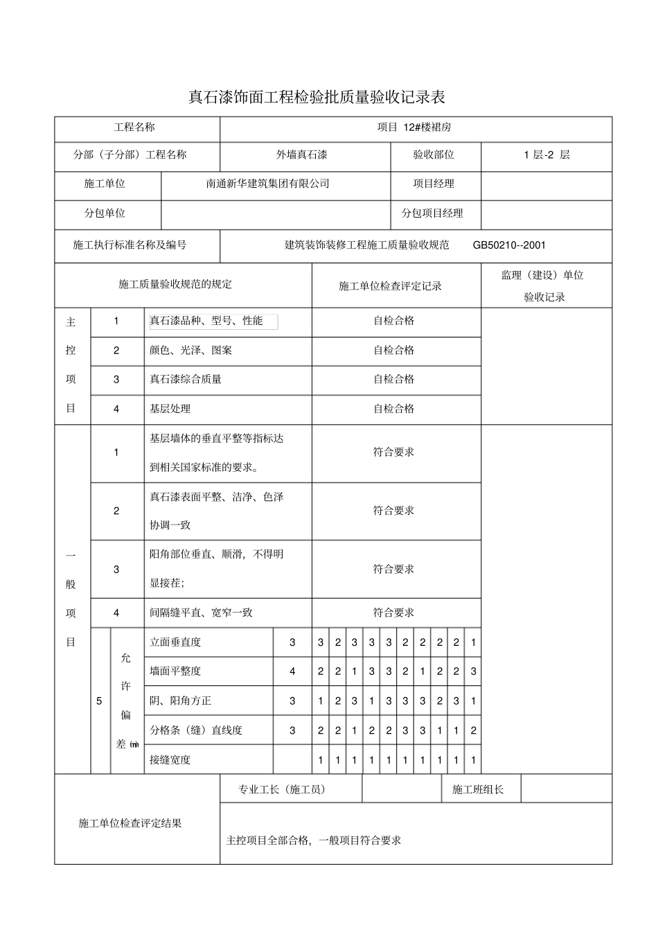 真石漆验收记录1_第1页