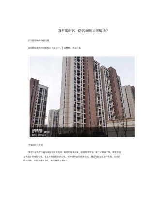 真石漆耐污防污问题如何解决