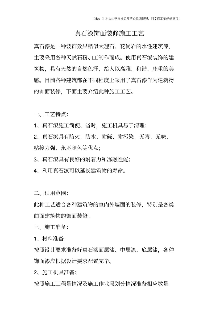 真石漆饰面装修施工工艺_第1页