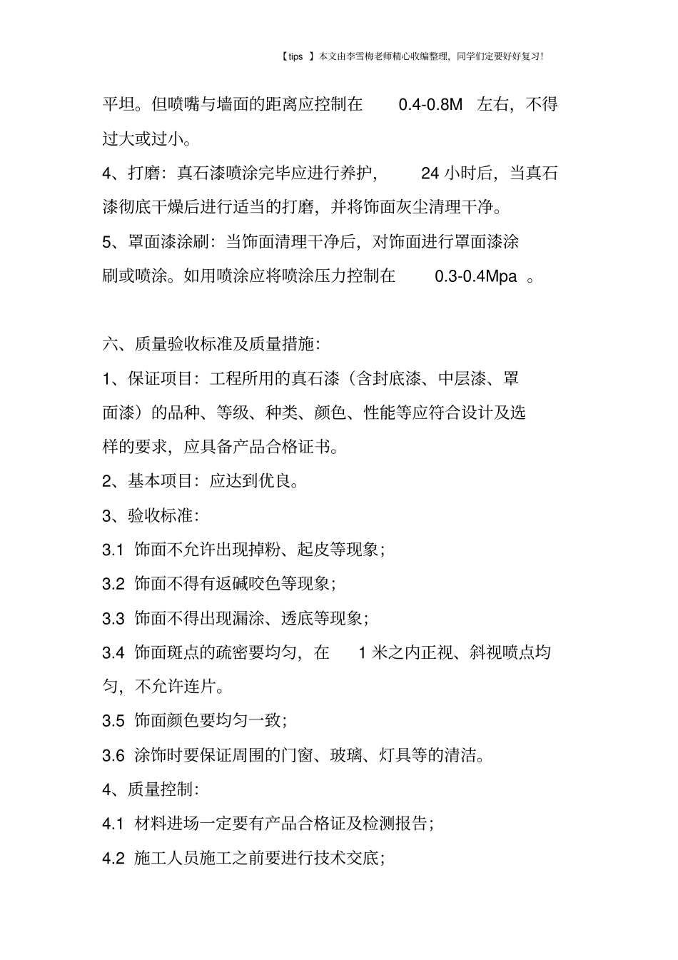 真石漆饰面装修施工工艺_第3页