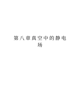 真空中的静电场复习进程